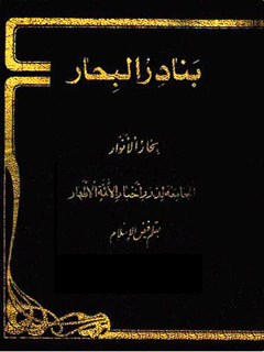 بنادر البحار : ملخص خمسة وعشرين الكتب بحار الانوار