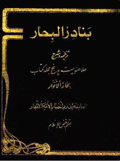 ترجمه بنادر البحار : خلاصه بیست و پنج مجلد کتاب بحار الانوار
