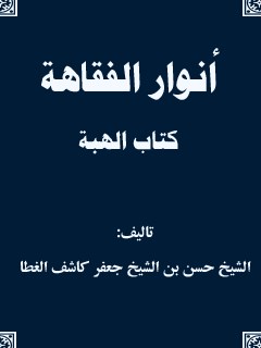 انوار الفقاهه - كتاب الهبه