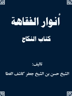 انوار الفقاهه - كتاب النكاح