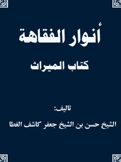انوار الفقاهه - كتاب الميراث