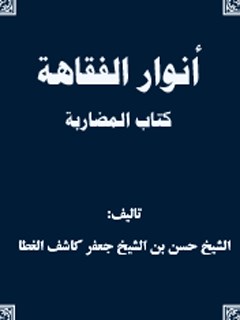 انوار الفقاهه - كتاب المضاربه