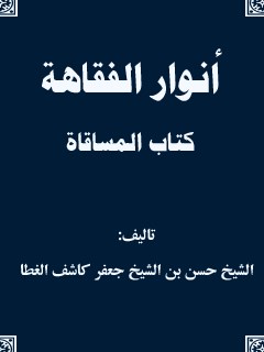 انوار الفقاهه - كتاب المساقاه
