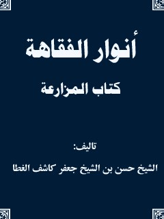 انوار الفقاهه - كتاب المزارعه
