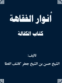 انوار الفقاهه - كتاب الكفاله