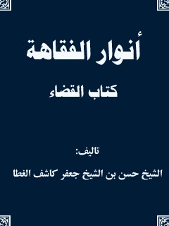 انوار الفقاهه - كتاب القضاء