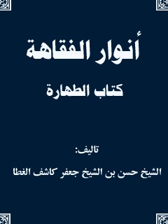 انوار الفقاهه - كتاب الطهاره