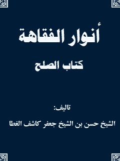 انوار الفقاهه - كتاب الصلح