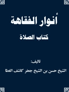 انوار الفقاهه - كتاب الصلاه