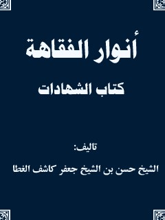 انوار الفقاهه - كتاب الشهادات