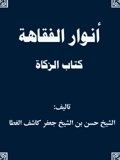 انوار الفقاهه - كتاب الزكاه