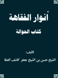 انوار الفقاهه - كتاب الحواله
