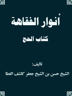 انوار الفقاهه - كتاب الحج