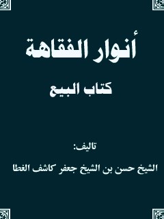 انوار الفقاهه - كتاب البيع