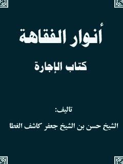 انوار الفقاهه - كتاب الاجاره