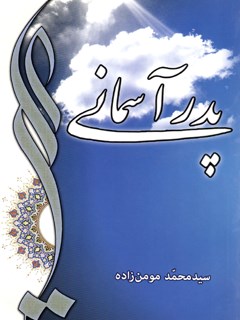 پدر آسمانی