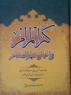 کنز المرام فی اعمال شهر الصیام