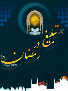 تبلیغ در رمضان