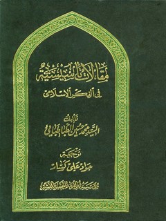 مقالات تاسيسية في الفكر الاسلامي