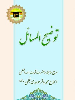 رساله توضیح المسائل حضرت آیت الله العظمی محمد باقر موحدی نجفی