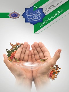 احکام فطریه و نماز عیدین