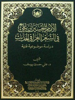 الامام الحسين بن علي في الشعر العراقي الحديث