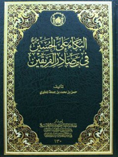 البكاء علي الحسين عليه السلام في مصادر الفريقين