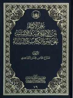 علم الامام بين الاطلاقيه والاشائيه علي ضوء الكتاب والسنه