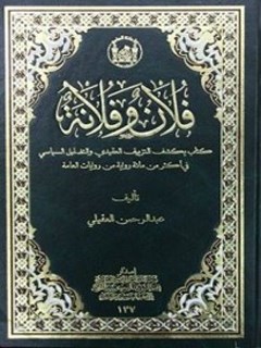 فلان وفلانه: كتاب يكشف التزييف والتضليل السياسي في اكثر من مئه روايه من روايات العامه