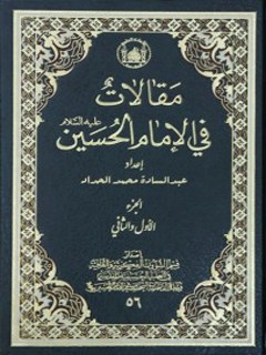 مقالات في الامام الحسين عليه السلام