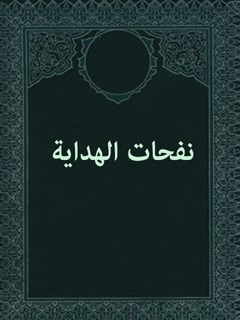 نفحات الهدايه: مستبصرون ببركه الامام الحسين عليه السلام