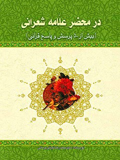 در محضر علامه شعرانی بیش از 500 پرسش و پاسخ قرآنی