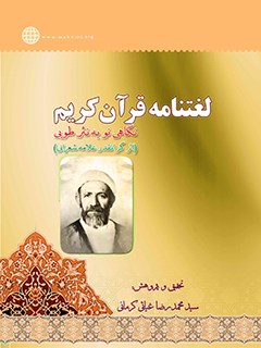 لغتنامه قرآن کریم : نگاهی نو به نثر طوبی