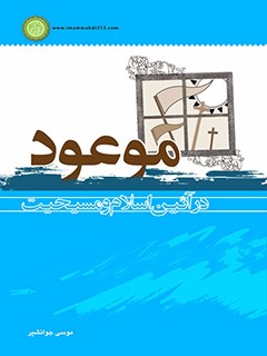 موعود در آیین اسلام و مسیحیت