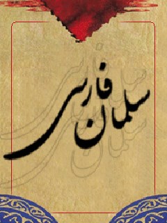 سلمان فارسی ( علیه السلام )