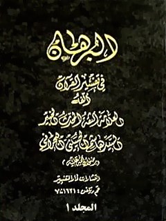 البرهان في تفسير القرآن جلد 1