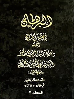 البرهان في تفسير القرآن جلد 2