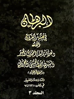 البرهان في تفسير القرآن جلد 3