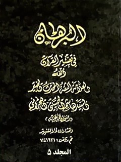 البرهان في تفسير القرآن جلد 5