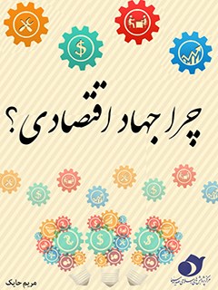 چرا جهاد اقتصادی؟