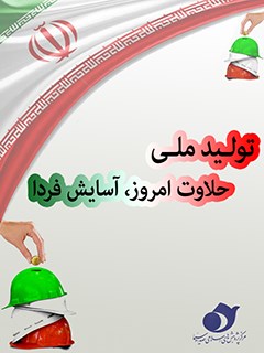 تولید ملی حلاوت امروز، آسایش فردا