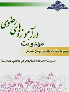 مجموعه مقالات منتخب دومین همایش مهدویّت در آموزه های رضوی