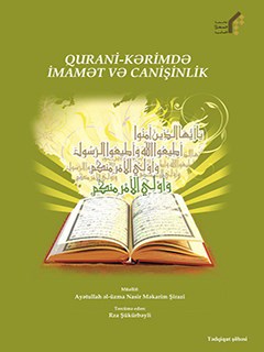 QURANİ-KƏRİMDƏ İMAMƏT VƏ CANİŞİNLİK