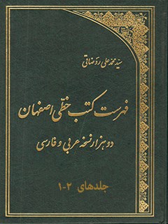 فهرست کتب خطی اصفهان : دو هزار نسخه عربی و فارسی