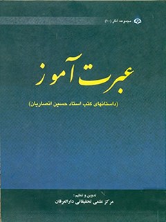 عبرت آموز: مجموعه ای از نکته ها و داستان های کتب استاد حسین انصاریان