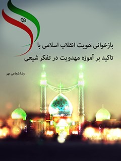 بازخوانی هویت انقلاب اسلامی با تاکید بر آموزه مهدویت در تفکر شیعی