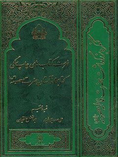فهرست کتابخانه های چاپ سنگی کتابخانه آستان حضرت معصومه علیهاالسلام