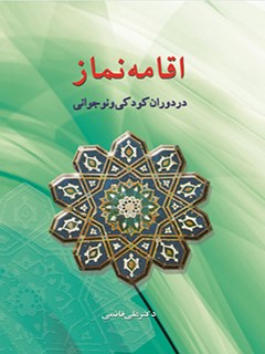 اقامه نماز در دوران کودکی و نوجوانی