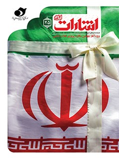 فصلنامه اشارات - شماره 25 ویژه نامه «آغاز چهلمین سالگرد پیروزی انقلاب اسلامی»