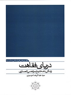 دریای فقاهت: زندگی نامه شیخ مرتضی انصاری قدس سره